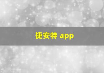 捷安特 app